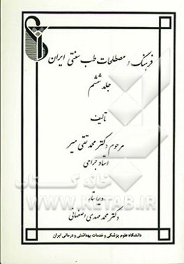 فرهنگ و مصطلحات طب سنتی ایران
