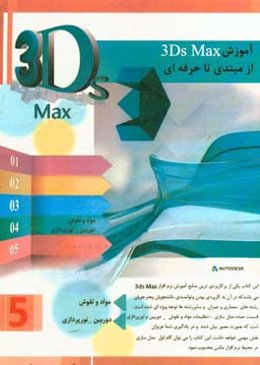 آموزش 3D Max از مبتدي تا حرفه‌اي (5)