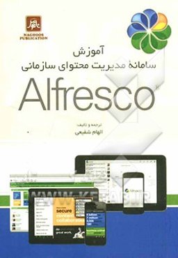 آموزش سامانه مدیریت محتوای سازمانی Alfresco