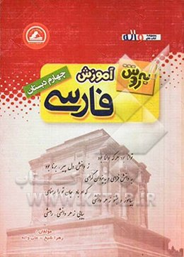 به‌روش آموزش فارسی چهارم ابتدایی