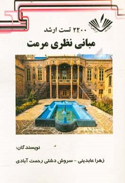 2200 تست ارشد مبانی نظری مرمت