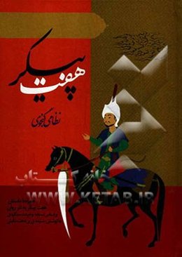 هفت پیکر نظامی گنجوی: همراه با داستان هفت پیکر به نثر روان بر اساس نسخه وحید دستگردی