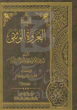 العروه الوثقی