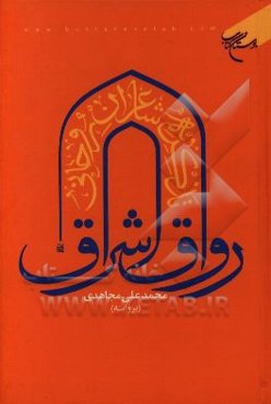 رواق اشراق: تذکره شاعران روحانی