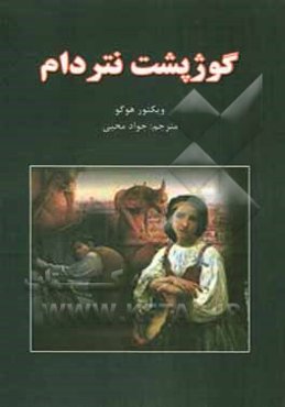 گوژپشت نتردام