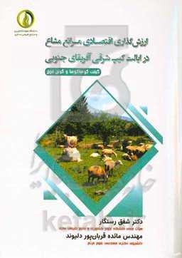 ارزش‌گذاری اقتصادی مراتع مشاع در ایالت کیپ شرقی آفریقای جنوبی