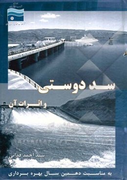 سد دوستی و اثرات آن (به مناسبت دهمین سال بهره‌برداری از سد دوستی)