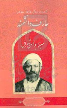 گذری بر زندگی عارفان معاصر آیت‌الله میرزاابوالحسن شعرانی