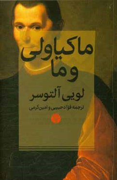 ماکیاولی و ما