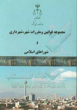 مجموعه قوانین و مقررات شهر و شهرداری
