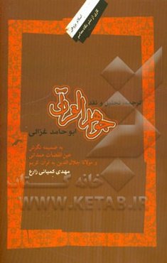 ترجمه، تحلیل و نقد جواهر القرآن ابوحامد غزالی به ضمیمه نگرش عین‌القضات همدانی و مولانا جلال‌الدین به قرآن کریم