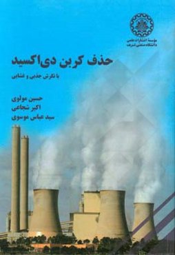 حذف کربن دی‌اکسید: با نگرش جذبی و غشایی