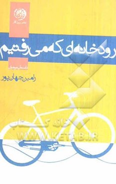 رودخانه‌ای که می‌رفتیم