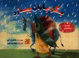 بگو باران ببارد