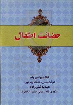 حضانت اطفال