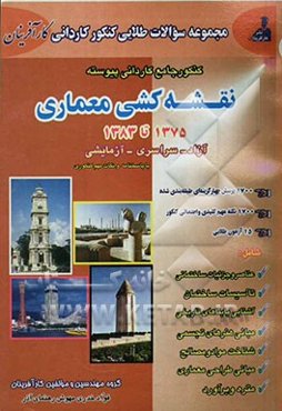 کنکور کاردانی پیوسته کتاب جامع کنکور نقشه‌کشی معماری: 20 آزمون برگزار شده در سالهای گذشته (1375 تا 1383) (همراه با پاسخنامه) و ...