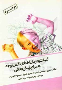 کلیات و درمان اختلال نقص توجه همراه با بیش‌فعالی