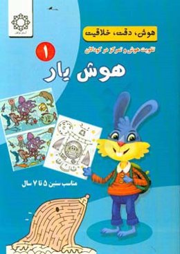 هوش یار 1: شیوه‌های تقویت هوش، دقت و تمرکز در کودکان مناسب سنین 5 تا 7 سال