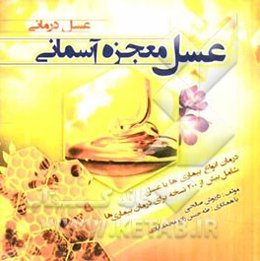 عسل معجزه آسمانی (عسل‌درمانی)