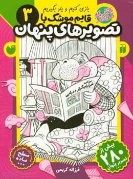 قایم‌موشک با تصویرهای پنهان