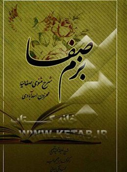 بزم صفا: شرح مثنوی صفائیه تصنیف میرزا لطف‌الله مستوفی محزون اسدآبادی (متوفی 1340 ه.ق)