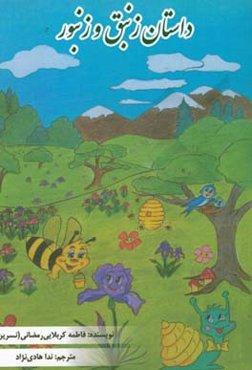 داستان زنبق و زنبور