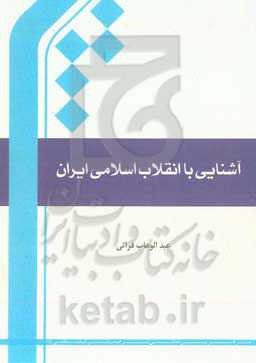 آشنایی با انقلاب اسلامی ایران