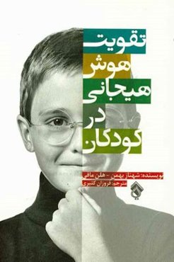 تقویت هوش هیجانی در کودکان