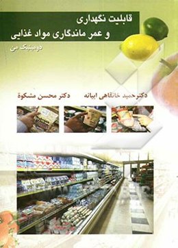 قابلیت نگهداری و عمر ماندگاری مواد غذایی