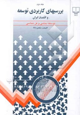 بررسیهای توسعه (کاربردی) توسعه شهری، توسعه کشاورزی رشد فن‌شناسی (با توجه خاص به ایران)