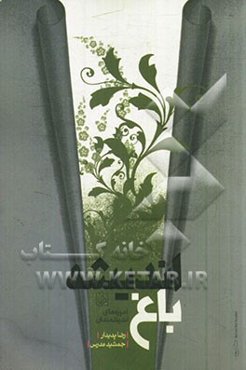 باغ اندیشه: آموزه‌های اندیشمندان