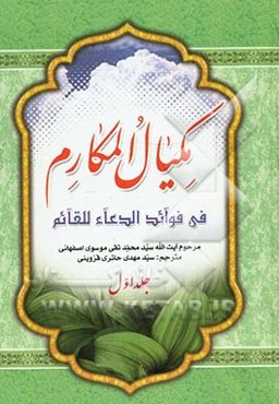 مکیال المکارم فی فوائد الدعاء للقائم (عج)