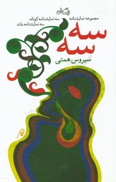 سه سه: سه نمایشنامه کوتاه، سه نمایشنامه بلند