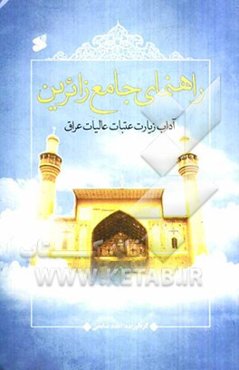 راهنمای جامع زائرین: آداب زیارت عتبات عالیات عراق