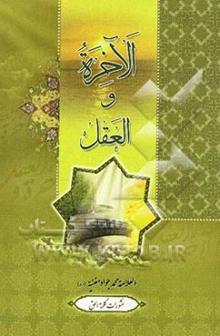 الآخره و العقل