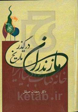 مازندران در گذر تاریخ