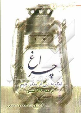 چراغ: این‌گونه نهی از منکر کنیم؟ (در دهه 1390 شمسی)