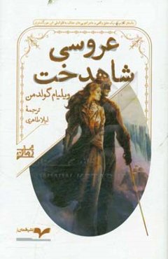 عروسی شاهدخت