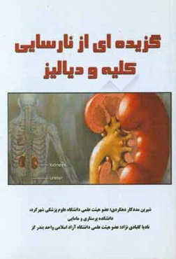 گزیده‌ای از نارسایی کلیه و دیالیز