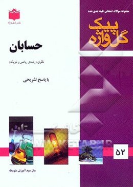 حسابان "سال سوم آموزش متوسطه"، شامل: سوالات امتحانی سالهای گذشته به صورت فصل به فصل، سوالات تکمیلی