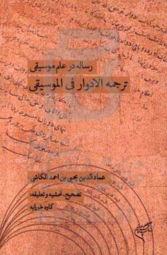 رساله در علم موسیقی: ترجمه الادوار فی الموسیقی