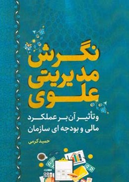 نگرش مدیریتی علوی و تاثیر آن بر عملکرد مالی و بودجه‌ای سازمان