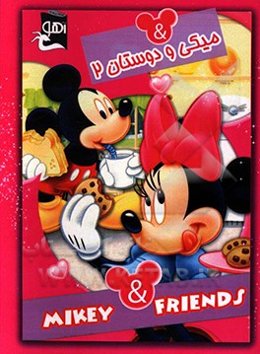 میکی و دوستان 2