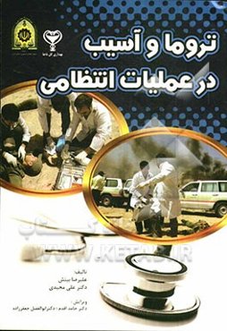 تروما و آسیب در عملیات انتظامی