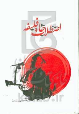 اصطلاحات فلسفه