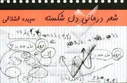 شعر درمانی دل شکسته