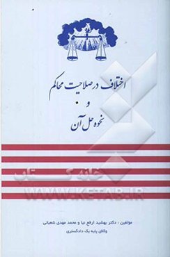 اختلاف در صلاحیت محاکم و نحوه حل آن