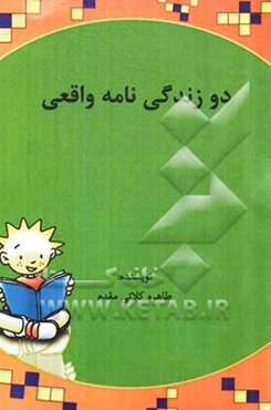 دو زندگی‌نامه واقعی