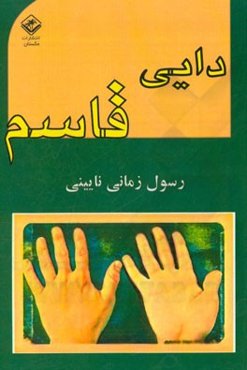دایی قاسم (پژوهشی در خیالپردازی)