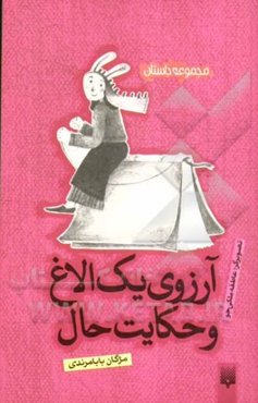 آرزوی یک الاغ و حکایت حال